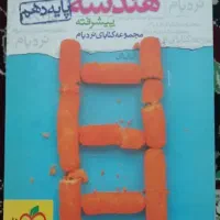 کتاب تست هندسه دهم خیلی سبز نردبام و کتابهای دیگر