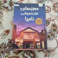 کتاب معجزه های خواربار فروشی نامیا
