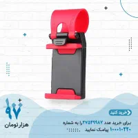 پایه نگهدارنده گوشی