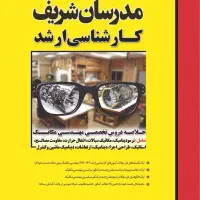 کتاب مدرسان شریف کارشناسی ارشد مکانیک
