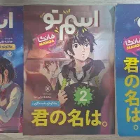 سه جلد کتاب اسم تو (مانگا)