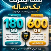 بسته اینترنت 600گیگ و 180 گیک یکساله همراه اول
