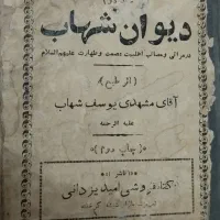 کتاب دیوان شهاب نوحه قدیمی و نایاب