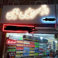 نیرو ماهر تعویض روغنی اپاراتی شب تا صبح