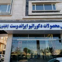 دکوراسیون داخلی ایراندوست