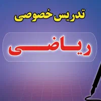 تدریس خصوصی ریاضی