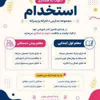 استخدام (خانم) معلم پیش دبستانی و اول