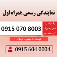 خط رند سیم کارت همراه اول 0915.070.8003
