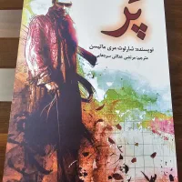 رمان پر