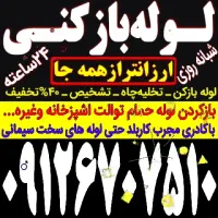 چاه لوله بازکنی سعادت آباد ولنجک قیطریه فرمانیه