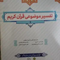 کتاب تفسیر موضوعی قرآن کریم