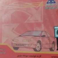 کارت سوخت موتور گم شده