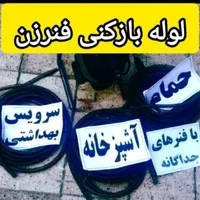 لوله بازکنی رفع بوی بد لوله بازدیدرایگان ،تضمینی