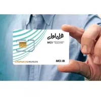 سیم کارت اعتباری رند همراه اول