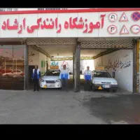 اعطای خدمات گواهینامه سواری آموزشگاه