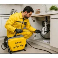 لوله بازکنی بلوارفردوس جنت آبادپونک شهرزیباباغ فیض