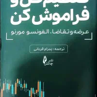 کتاب تنظیم کن و فراموش کن آلفونسو مورنو