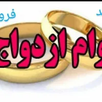 وام ازدواج