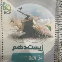 کتاب زیست دهم گاج