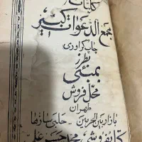 مجمع الدعوات کبیر قدیمی