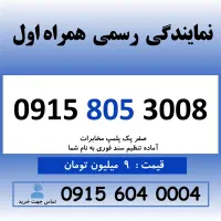 0915.805.3008 خط رند سیم کارت همراه اول