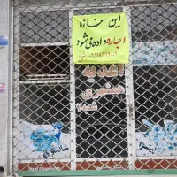 مغازه به صورت اجاره داده می‌شود