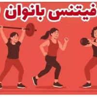 خواهان مدرک فیتنس یا بدنسازی