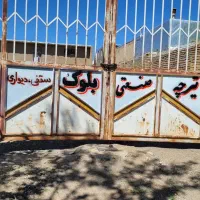 تیرچه صنعتی بلوک سقفی و دیواری پایه فنس بتنی