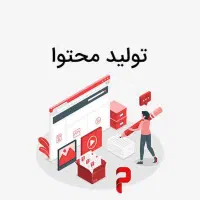 نیرو تولید محتوا