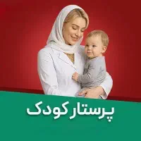 استخدام پرستار کودک