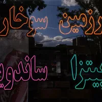 تابلو سیلیکونی