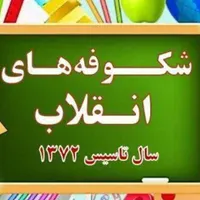 دبستان شکوفه های انقلاب