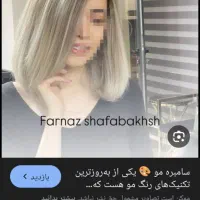 مدل میخوام برای رنگ واحیافقط هزینه موادمیگیرم|خدمات آرایشگری و زیبایی|سراوان, |دیوار