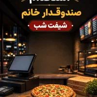 استخدام صندوقدار خانم حرفه‌ای برای فست‌فود شیفت شب