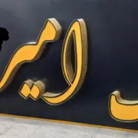 تابلو ال ای دی
