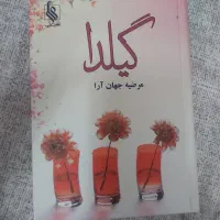 رمان گیلدا