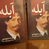 کتاب رمان ابله دو جلدی نایاب