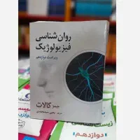 روانشناسی فیزیولوژیک کالات ترجمه سید محمدی