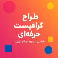 طراحی بنر، پوستر و...با طراحی حرفه‌ای یک قدم جلوتر