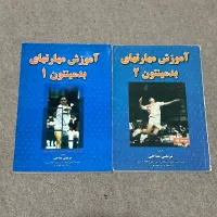 کتاب آموزش مهارت های بدمینتون