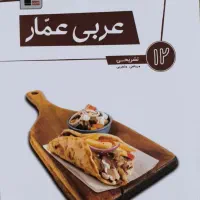 عربی دوازدهم عمار