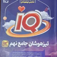کتاب تیزهوشان جامع نهم