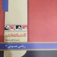 کتاب کنکور ارشد ریاضی عمومی ۳
