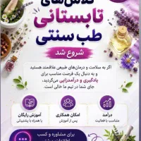 کلاس ها تابستانه طب سنتی