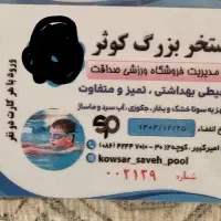 یک عدد کارت بلیط استخر کوثر