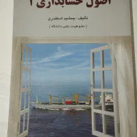 اصول حسابداری ۱