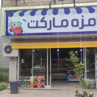 واگذاری-سوپر-مارکت