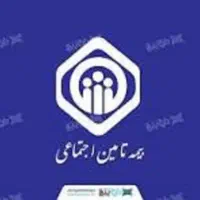 بیمه تا مین اجتماعی