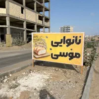 نیازمند شاطر نان تافتون