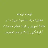 تخفیف ویژه ارایش و پارافین ویژه خانم ها